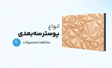 خرید پوستر دیواری سه بعدی