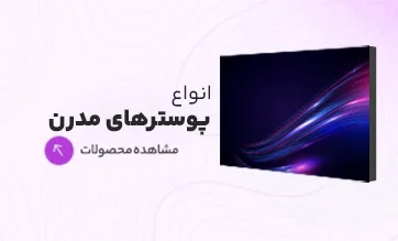 خرید پوستر دیواری مدرن