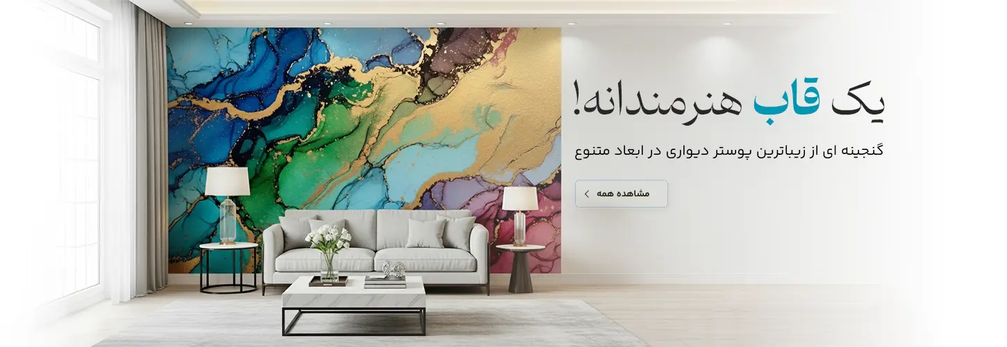 پوستر دیواری
