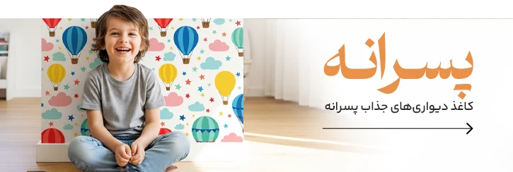 خرید کاغذ دیواری پسرانه