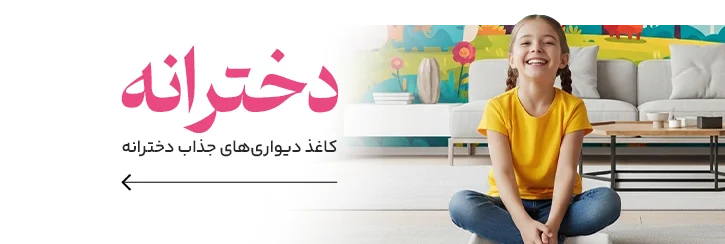 کاغذ دیواری دخترانه